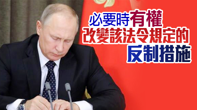 普京簽署反制外國不友好行為的法令