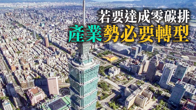 沒計劃就喊口號 學者：民進黨的零碳排目標不切實際