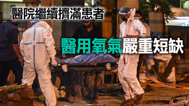印度新增逾34萬病例 再創全球單日新高
