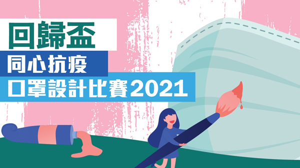 「回歸盃同心抗疫口罩設計比賽2021」現正接受網上報名