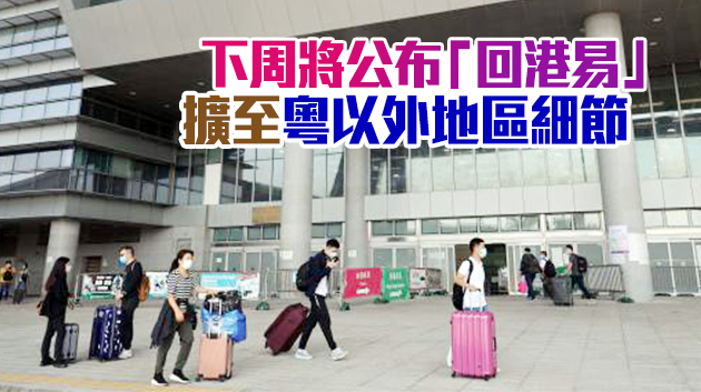 打針港人回內地有望縮短檢疫 港府籲市民盡早接種疫苗