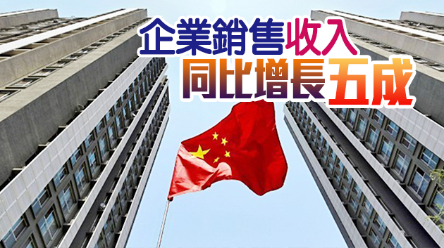 一季度經濟數據顯示 内地經濟穩中向好態勢延續