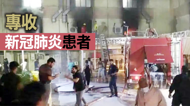 伊拉克巴格達一間醫院起火 已造成20多人死亡