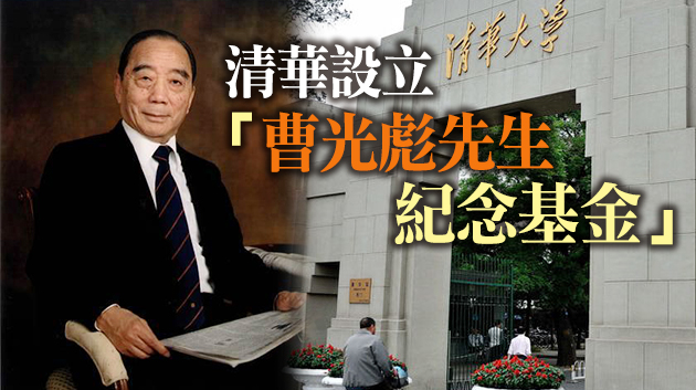 斯人已逝遺澤永存 愛國港商曹光彪名下全部財產捐贈清華