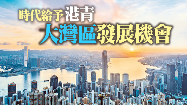 【擁抱大灣區】早「入灣」港青逐夢成功扶助後來港青