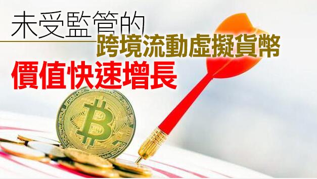 400億元「币圈第一大案」背後，虛擬貨幣成跨境洗錢「新通道」