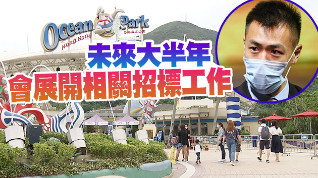 黃智祖下月借調海洋公園 劉鳴煒冀助落實「重生方案」