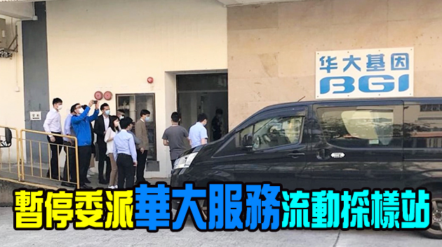 華大多個樣本檢測結果不準確 當局考慮進行第三方審核