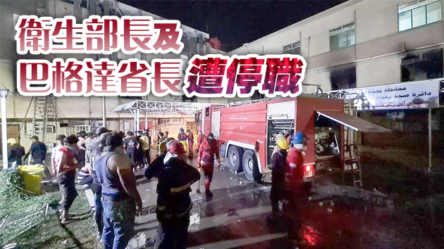 【追踪报道】伊拉克收治新冠病患醫院大火82死110傷