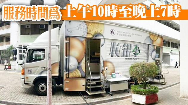 金管局收銀車本周停在杏花邨及天后