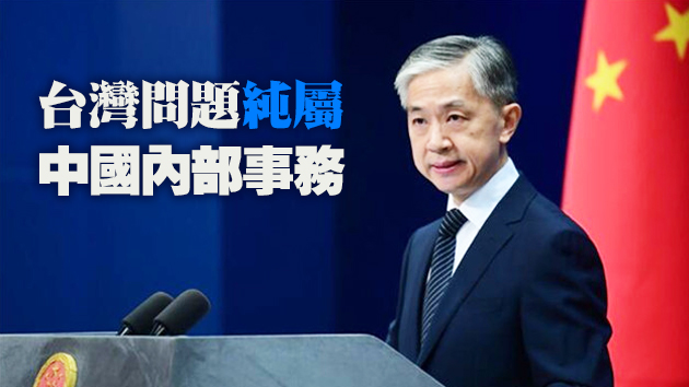 外交部回應澳防長涉台言論：中國必須統一 也必然統一