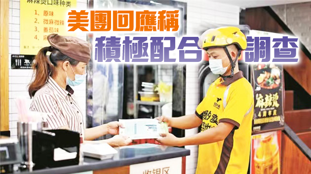 涉嫌「二選一」等壟斷行為 內地外賣巨頭美團被立案調查