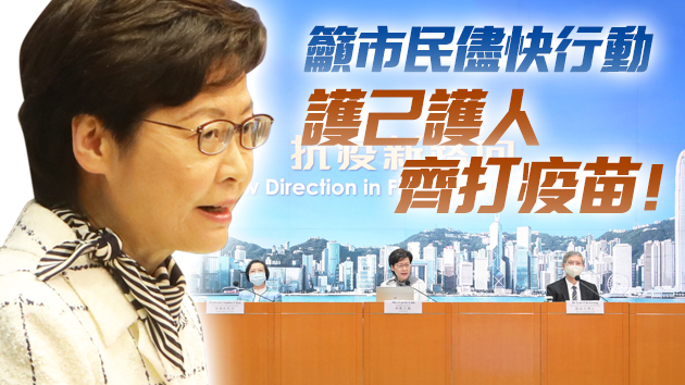 林鄭月娥：抗疫新路向以回復常態為目標 要走出疫情打疫苗是最可行之策