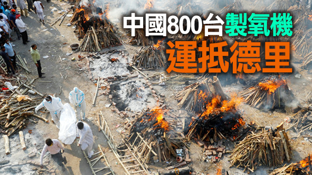 印度三天確診劇增百萬人 中英德等眾多國家緊急援助