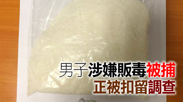 警方青山公路截查可疑男子 檢值14萬毒品