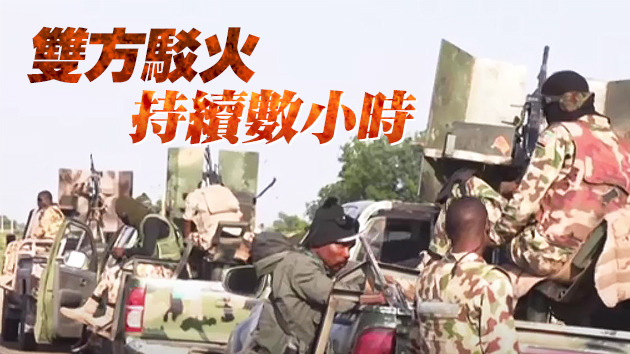 尼日利亞軍方與激進武裝博科聖地交火 釀數十死傷