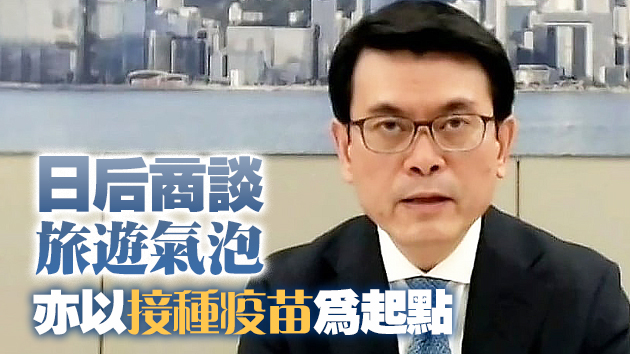 邱騰華：将採取更嚴謹措施增加旅遊氣泡穩定性