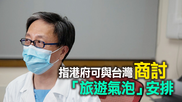 何栢良：旅遊氣泡兩地居民完成接種疫苗更穩妥