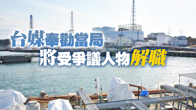 謝長廷緊咬台灣也排核廢水 台輿論炮轟：到底是敵是友?