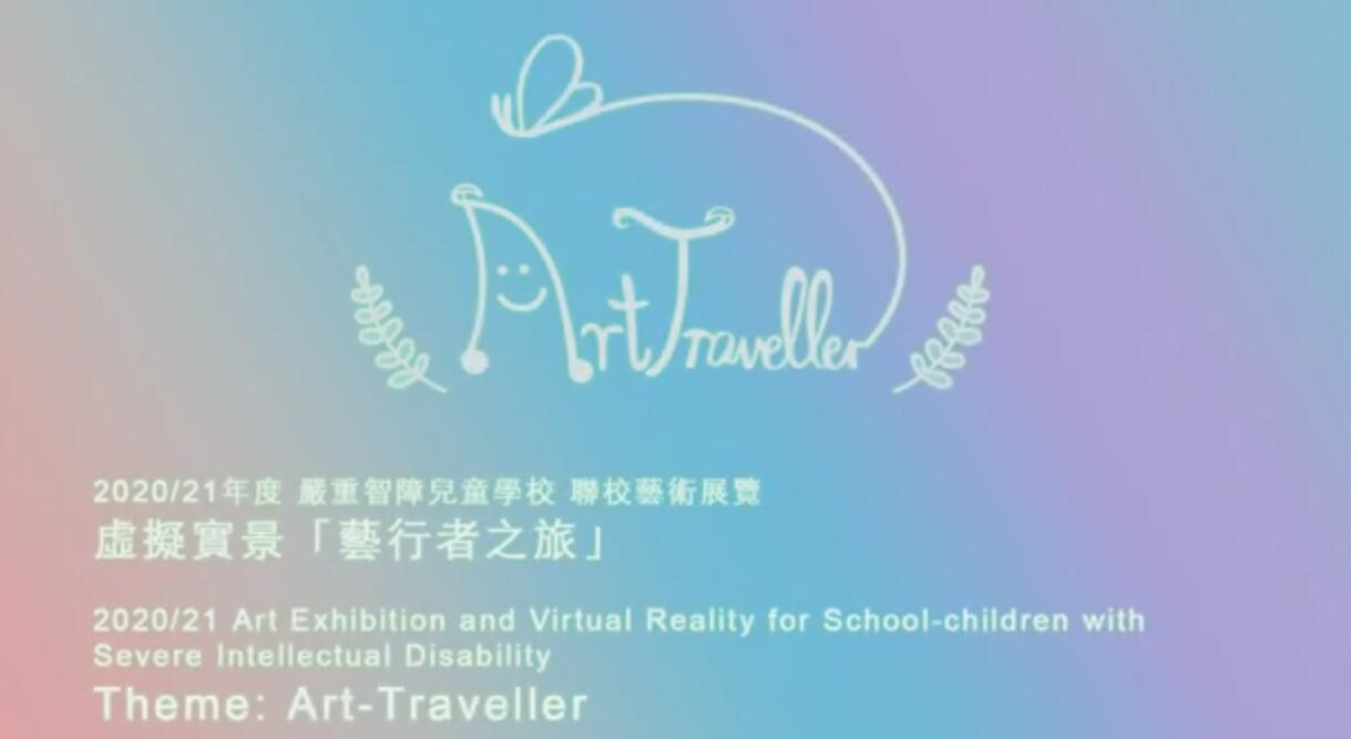 「藝行者之旅」網上虛擬實景展覽下月10日舉辦