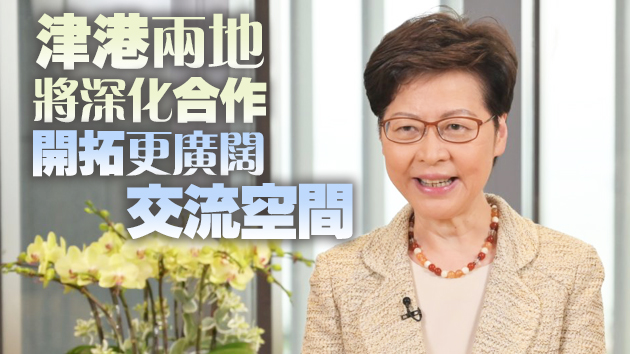 林鄭月娥：「十四五」期間國家在多個範疇支持香港發展