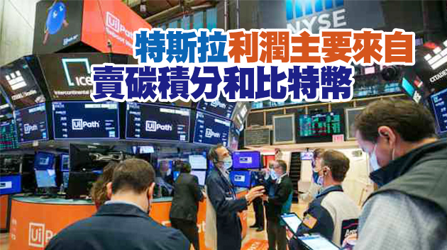 美股漲跌不一 特斯拉利潤創新高市值卻一夜蒸發321億