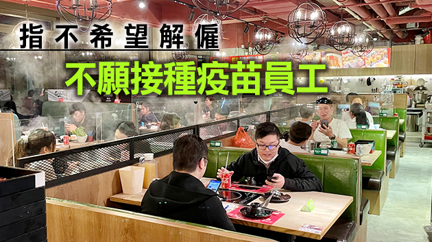 飲食業界料5至6成餐飲從業員願接種疫苗