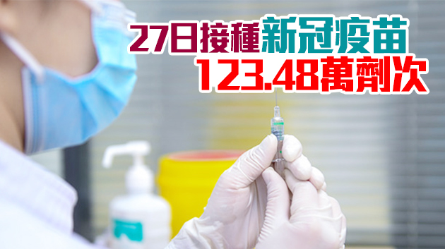 粵疫苗接種量單日突破百萬劑次 屬國內首次