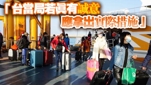 兩岸是否有就恢復「小三通」溝通？國台辦回應