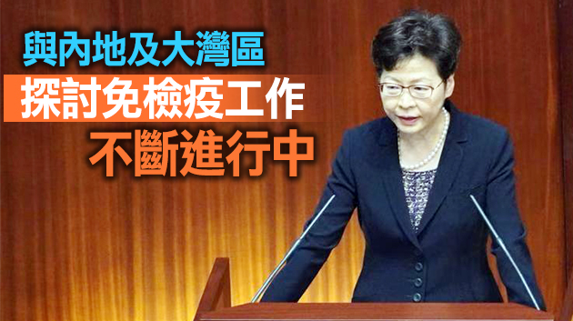 有片 | 林鄭月娥：正與澳門探討「港澳旅遊氣泡」安排