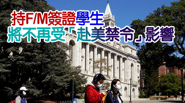 美國8月起放寬海外學生入境限制