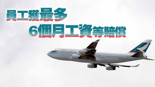 重組仍難自救？國泰航空再向員工提自願離職計劃