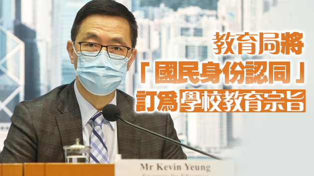 楊潤雄：協助學生建立牢固國家觀念和國民身份認同是學校應有之責