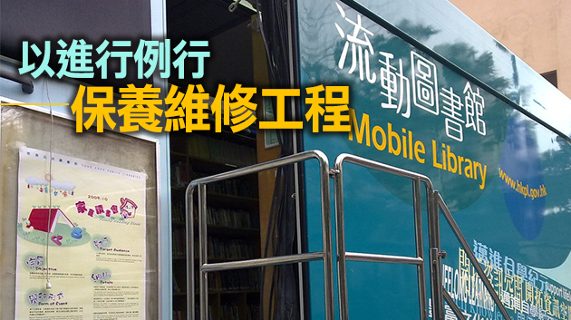 康文署：部分流動圖書館將於5月及6月不同時段暫停服務