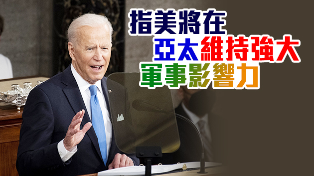 執政百日 拜登：美國歡迎與中國競爭 不尋求衝突