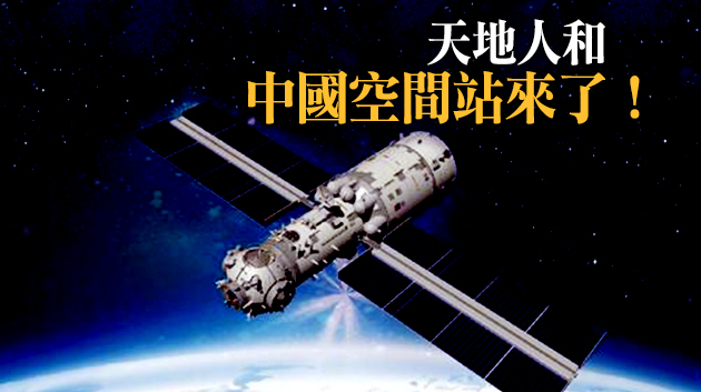 天和入九天 中國空間站核心艙出征太空