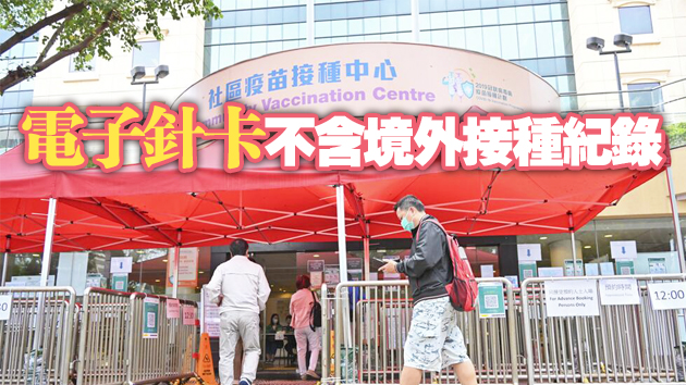 憂內地接種疫苗不獲認可 黃國促更新電子針卡系統