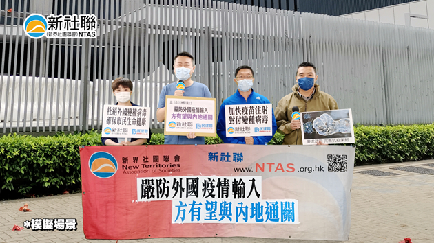 有片｜新社聯促港府嚴防外國新冠肺炎疫情輸入