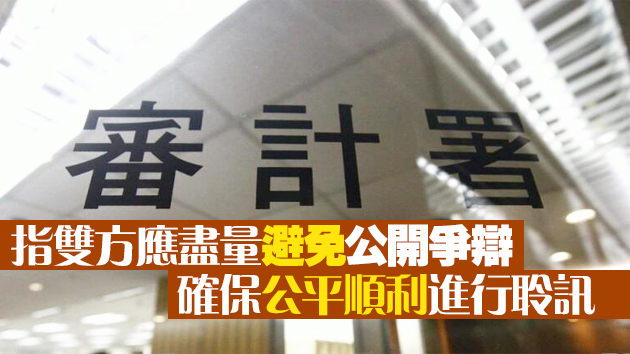 審計署：局長部門首長主管人員應避免公開反駁審計結果