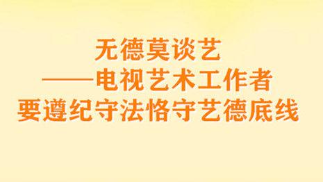 中國視協：社會不會為「無德」藝人提供發聲露臉機會