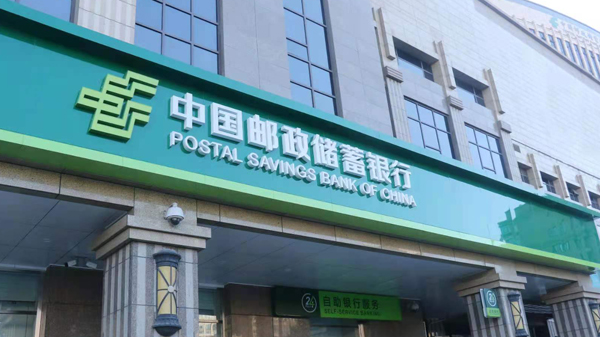 郵儲銀行一季報出爐：淨利潤增6% 中收大增超50%