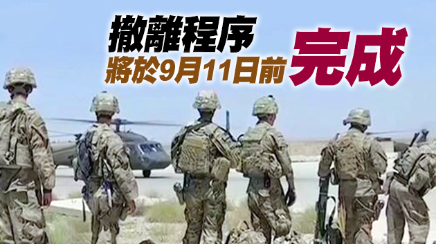 美國和北約正式開啟阿富汗撤軍程序