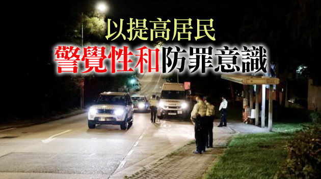賊人借叢林山坡作掩飾進行爆竊 警方海陸空巡邏反爆竊