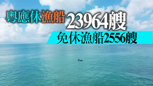 有片｜南海伏季休漁從5月1日12時開始 為期3個半月  