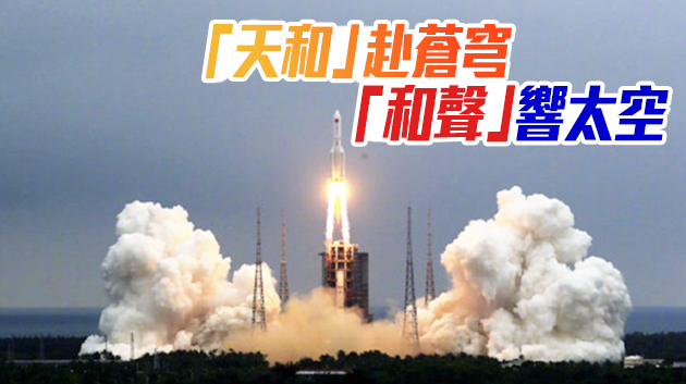 有片 | 中國空間站天和核心艙發射任務成功 習近平致電祝賀
