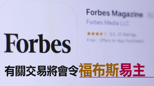 消息指福布斯正商討透過SPAC合併上市