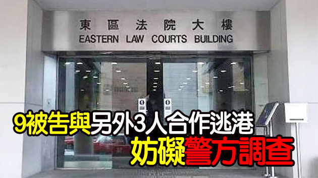 「12港人」案9被告加控妨礙司法公正 案件押至6月再訊