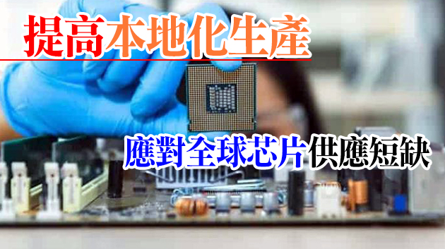 歐盟擬建半導體聯盟 減少對外國生產的依賴