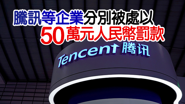 市場監管總局對互聯網領域九起違法實施經營者集中案作出行政處罰