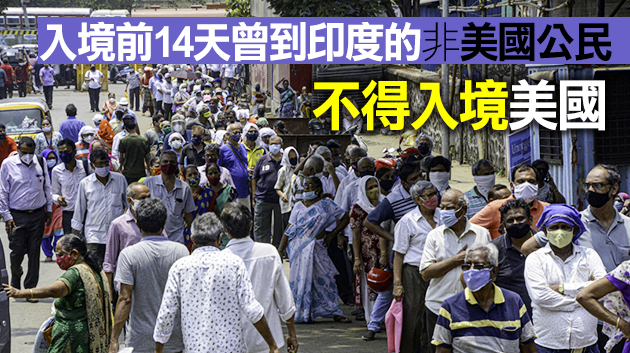 美國宣布5月4日起限制印度旅客進入美國